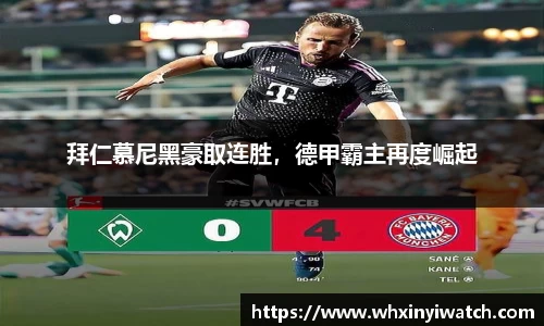 拜仁慕尼黑豪取连胜，德甲霸主再度崛起