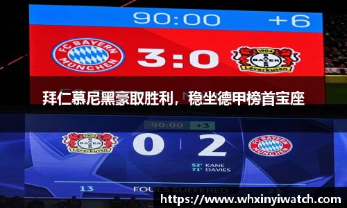 拜仁慕尼黑豪取胜利，稳坐德甲榜首宝座