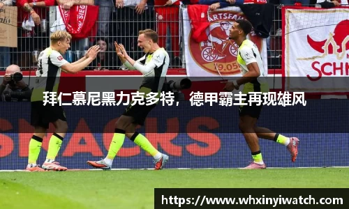 拜仁慕尼黑力克多特，德甲霸主再现雄风