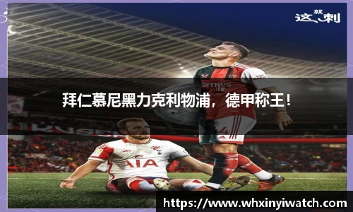 拜仁慕尼黑力克利物浦，德甲称王！