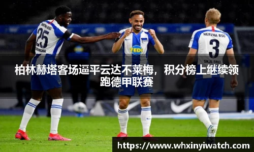 柏林赫塔客场逼平云达不莱梅，积分榜上继续领跑德甲联赛