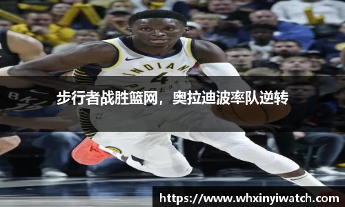 步行者战胜篮网，奥拉迪波率队逆转