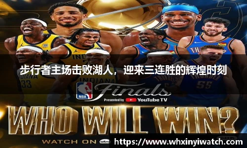 步行者主场击败湖人，迎来三连胜的辉煌时刻