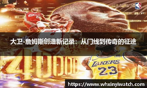 大卫-詹姆斯创造新记录：从门线到传奇的征途