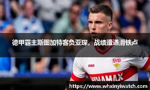 德甲霸主斯图加特客负亚琛，战绩遭遇滑铁卢