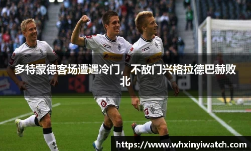 多特蒙德客场遭遇冷门，不敌门兴格拉德巴赫败北