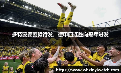 多特蒙德蓄势待发，德甲四连胜向冠军进发