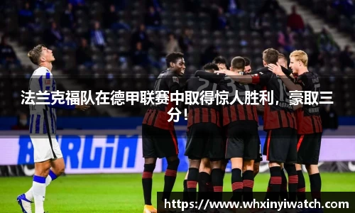 法兰克福队在德甲联赛中取得惊人胜利，豪取三分！