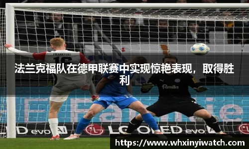 法兰克福队在德甲联赛中实现惊艳表现，取得胜利