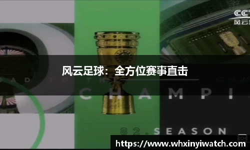 风云足球：全方位赛事直击