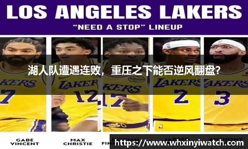 湖人队遭遇连败，重压之下能否逆风翻盘？