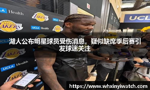 湖人公布明星球员受伤消息，疑似缺席季后赛引发球迷关注