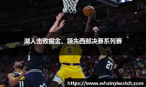 湖人击败掘金，领先西部决赛系列赛