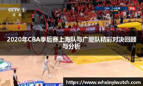 2020年CBA季后赛上海队与广厦队精彩对决回顾与分析