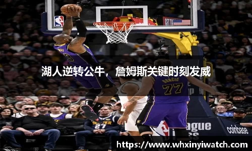 湖人逆转公牛，詹姆斯关键时刻发威
