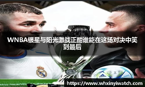 WNBA银星与阳光激战正酣谁能在这场对决中笑到最后