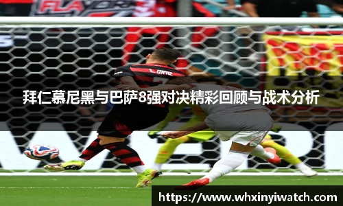 拜仁慕尼黑与巴萨8强对决精彩回顾与战术分析