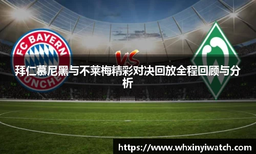 拜仁慕尼黑与不莱梅精彩对决回放全程回顾与分析