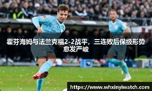 霍芬海姆与法兰克福2-2战平，三连败后保级形势愈发严峻