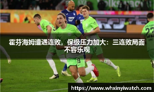 霍芬海姆遭遇连败，保级压力加大：三连败局面不容乐观