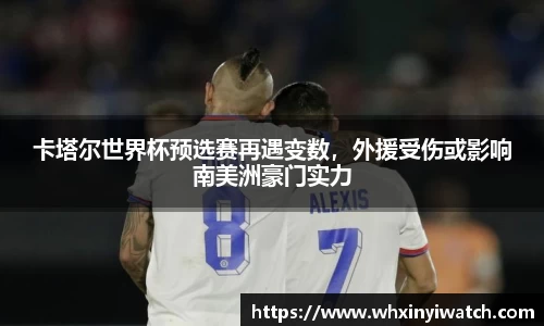 卡塔尔世界杯预选赛再遇变数，外援受伤或影响南美洲豪门实力