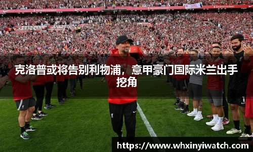 克洛普或将告别利物浦，意甲豪门国际米兰出手挖角