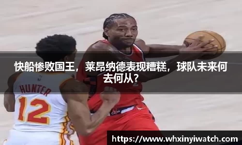 快船惨败国王，莱昂纳德表现糟糕，球队未来何去何从？