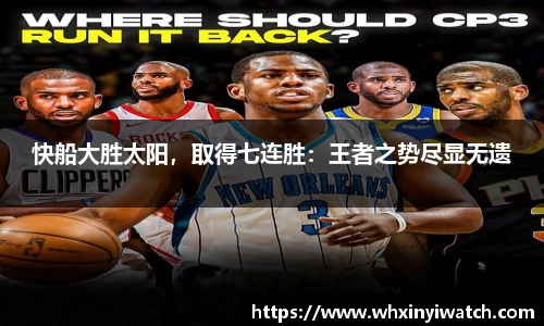 快船大胜太阳，取得七连胜：王者之势尽显无遗