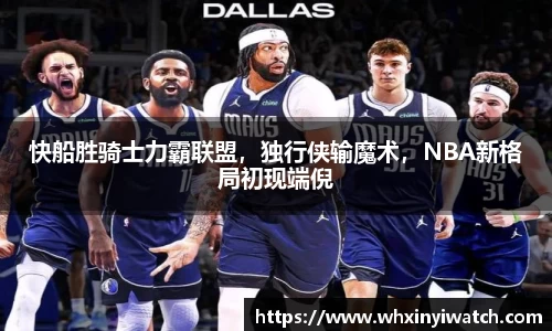 快船胜骑士力霸联盟，独行侠输魔术，NBA新格局初现端倪