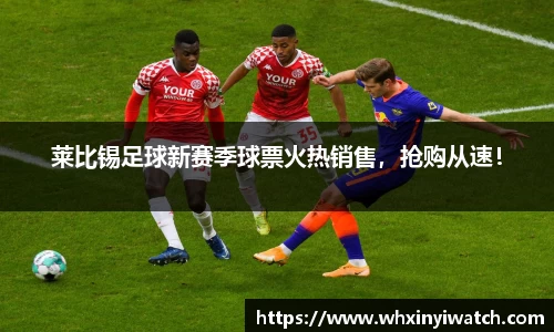 莱比锡足球新赛季球票火热销售，抢购从速！