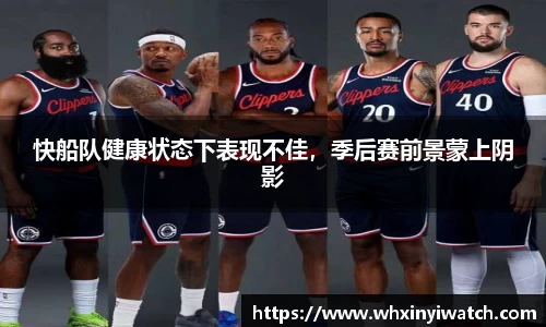 快船队健康状态下表现不佳，季后赛前景蒙上阴影