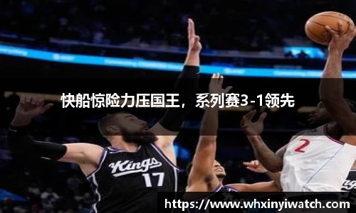 快船惊险力压国王，系列赛3-1领先